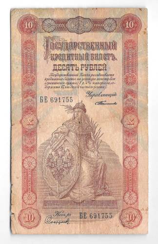 Банкнота 10 рублей 1898 Тимашев Софронов