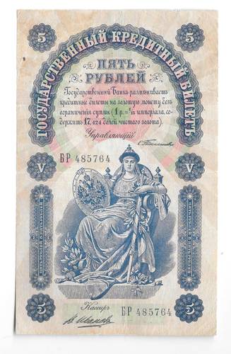 Банкнота 5 рублей 1898 Тимашев Иванов