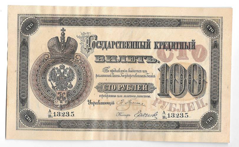 Банкнота 100 рублей 1896 Плеске Фальшивая для обращения Леона Варнерке