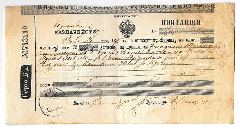 Квитанция Переславское казначейство 1896