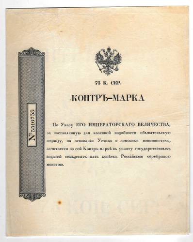 Контр-марка 75 копеек серебром образца 1853 года