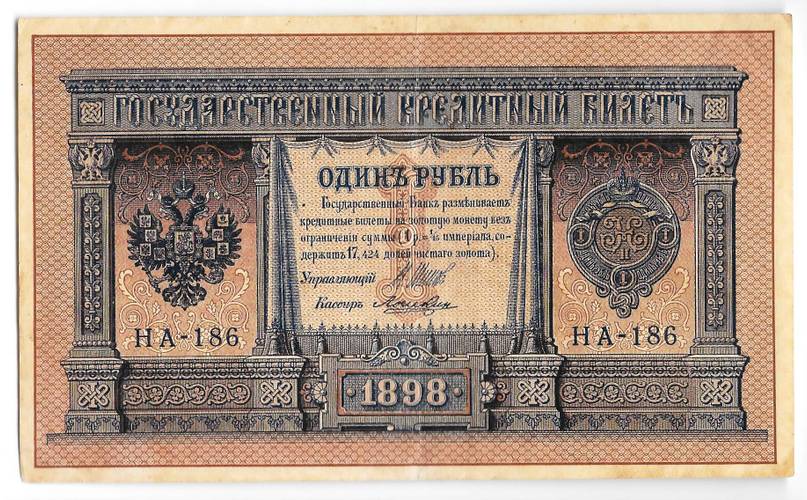 Банкнота 1 рубль 1898 Шипов Лошкин