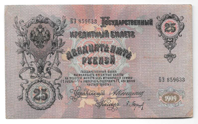 Банкнота 25 рублей 1909 Коншин Барышев