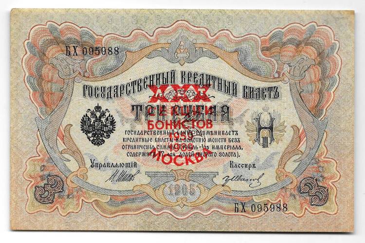 Банкнота 3 рубля 1905 Шипов надпечатка 30 лет секции бонистов 1959-1989 Москва