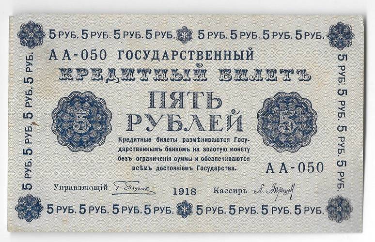 Банкнота 5 рублей 1918 Барышев