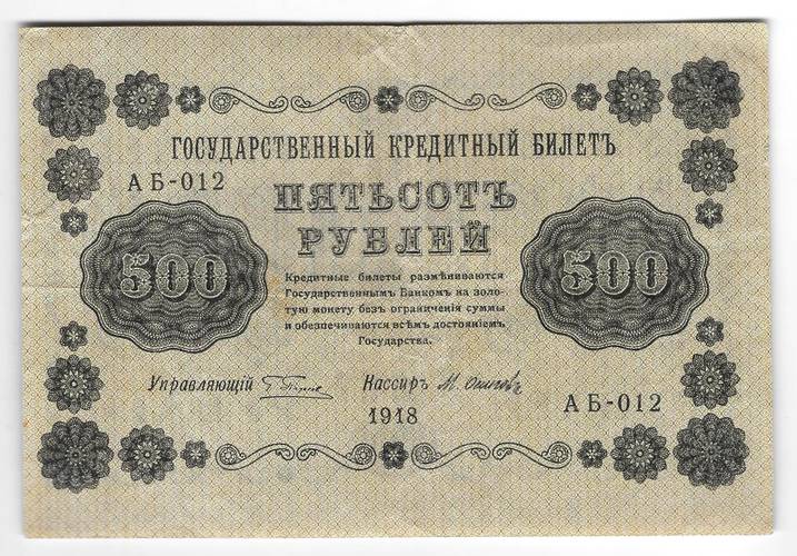 Банкнота 500 рублей 1918 Осипов