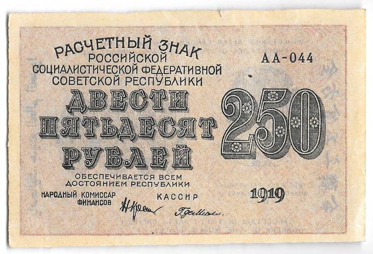 Банкнота 250 рублей 1919 в/з цифры номинала 250, Г де Милло