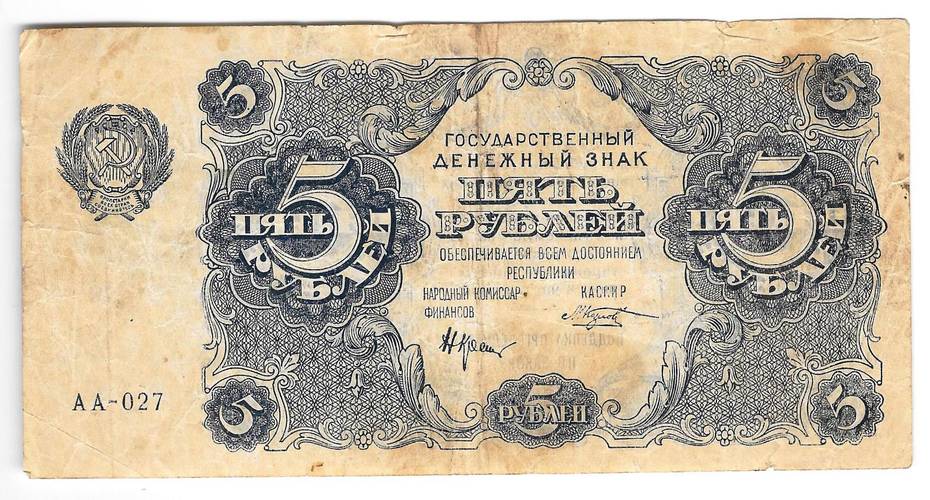 Банкнота 5 рублей 1922 Козлов