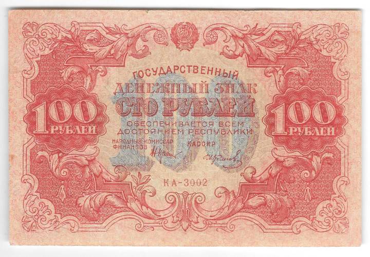 Банкнота 100 рублей 1922 Колосов
