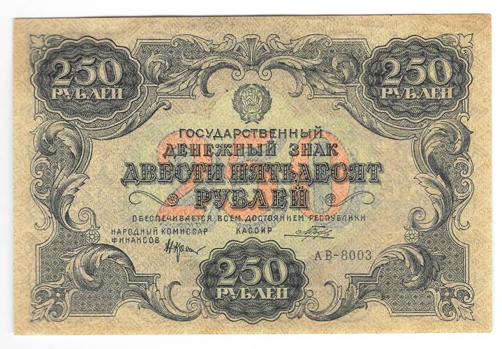 Банкнота 250 рублей 1922 Порохов