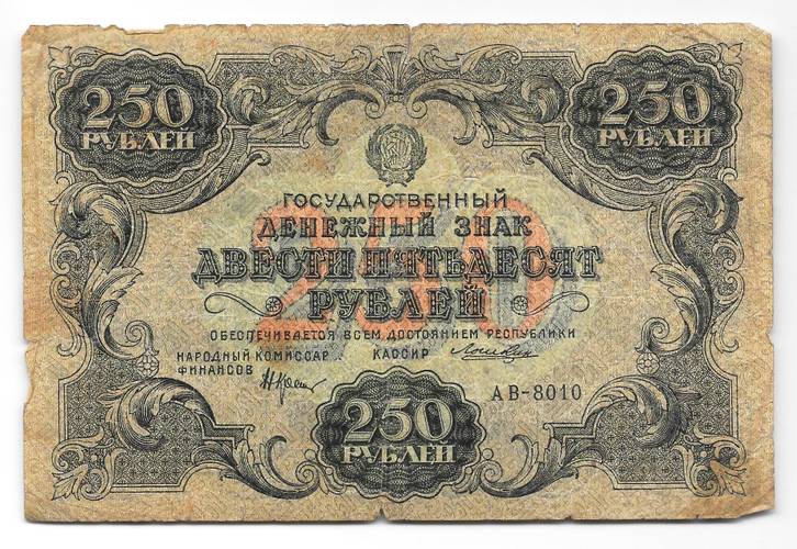 Банкнота 250 рублей 1922 Лошкин