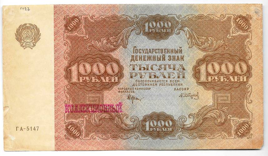 Банкнота 1000 рублей 1922 Сапунов