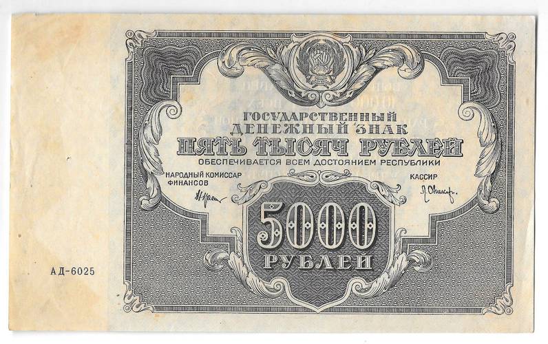 Банкнота 5000 рублей 1922 Оников