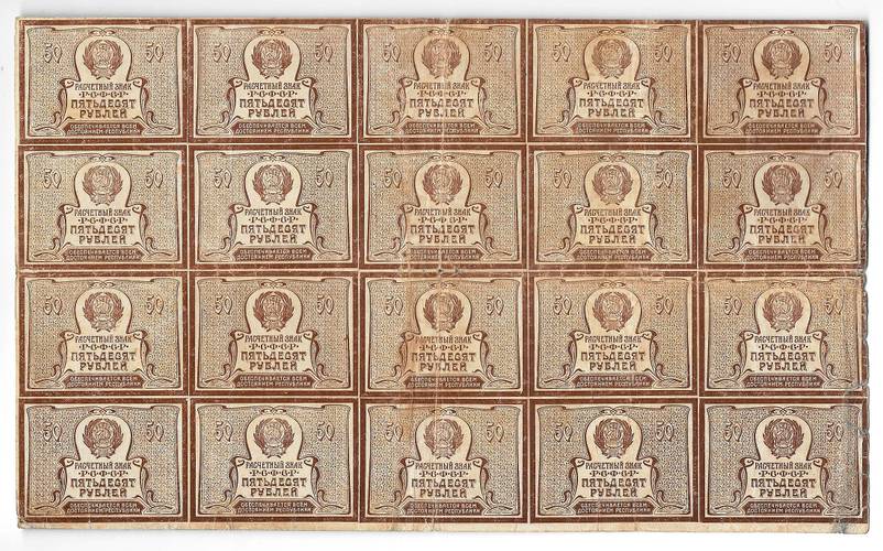 Банкнота 50 рублей 1920-1921 в/з тонкие звезды полный лист