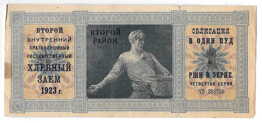 Облигация Хлебный заем 1 пуд ржи 1923 второй район