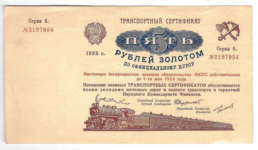Банкнота 5 рублей золотом 1923 (до 1 мая) Транспортный сертификат