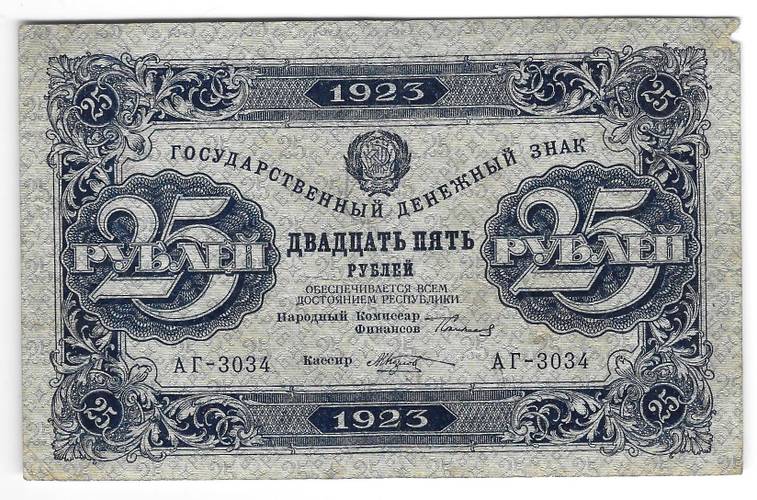 Банкнота 25 рублей 1923 1 выпуск Козлов
