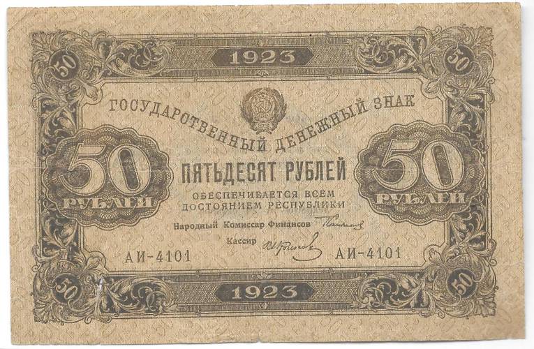 Банкнота 50 рублей 1923 2 выпуск Колосов