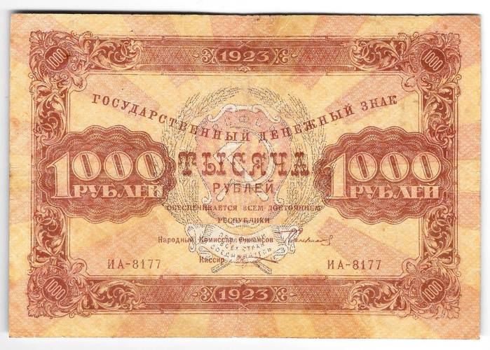 Банкнота 1000 рублей 1923 Козлов