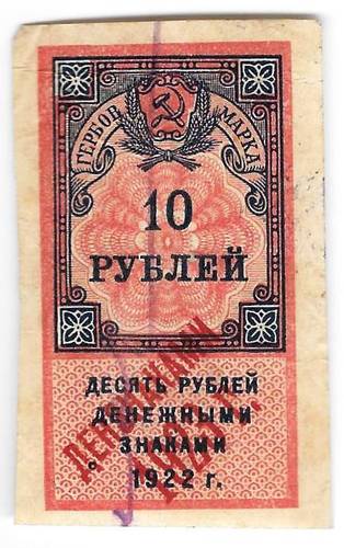 Гербовая марка 10 рублей 1922 надпечатка Дензнаками 1923