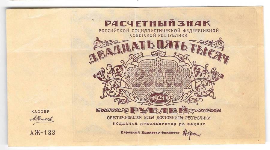 Банкнота 25000 рублей 1921 в/з большие теневые звезды Силаев