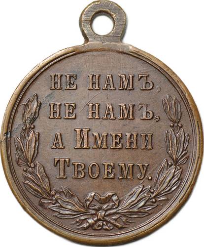 Медаль В память Русско-турецкой войны 1877 - 1878 бронза