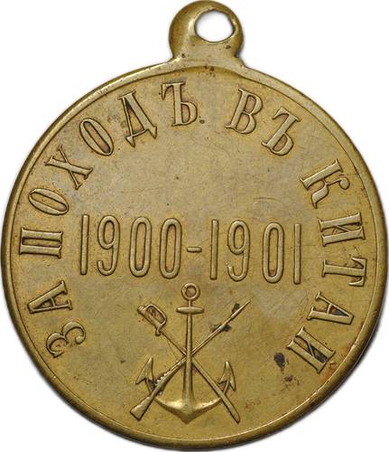 Медаль За поход в Китай 1900-1901 бронза Частный чекан