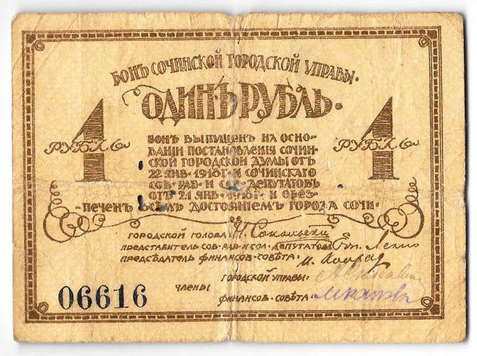 Банкнота 1 рубль 1918 Сочи Сочинская городская управа
