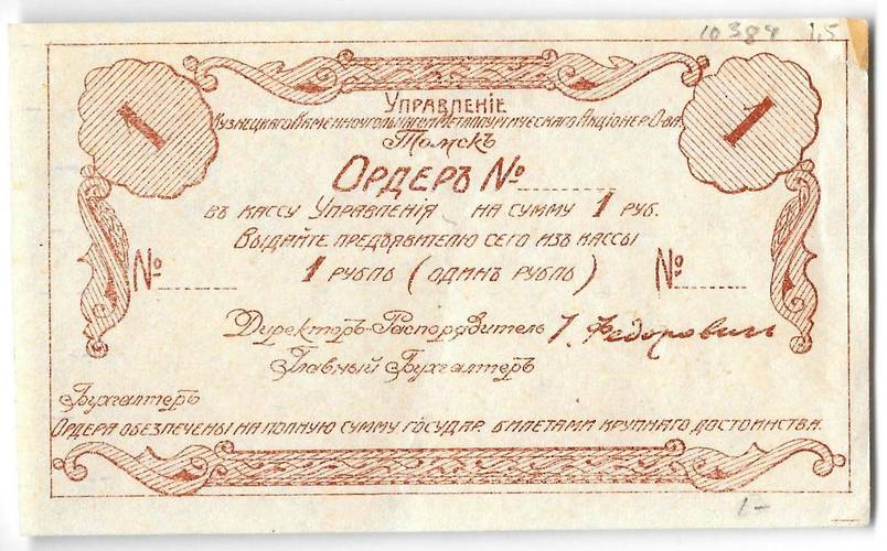 Ордер 1 рубль 1918 Томск Управление Кузнецкого Каменноугольного и Металлургического АО