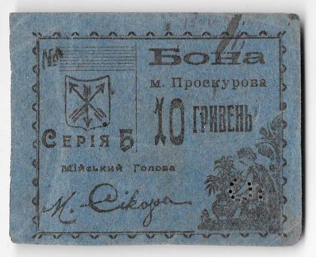 Бона 10 гривен 5 карбованцев 1919 Проскуров Украина