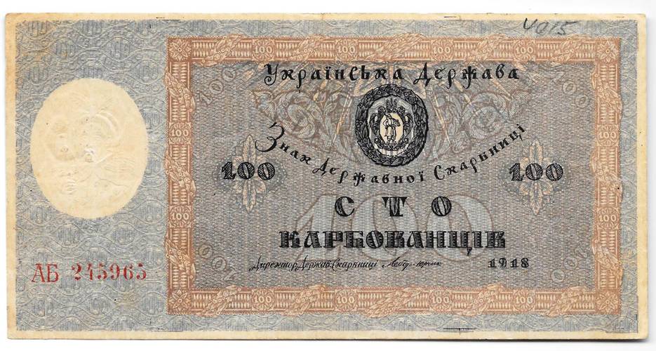Банкнота 100 карбованцев 1918 Украинская держава Украина