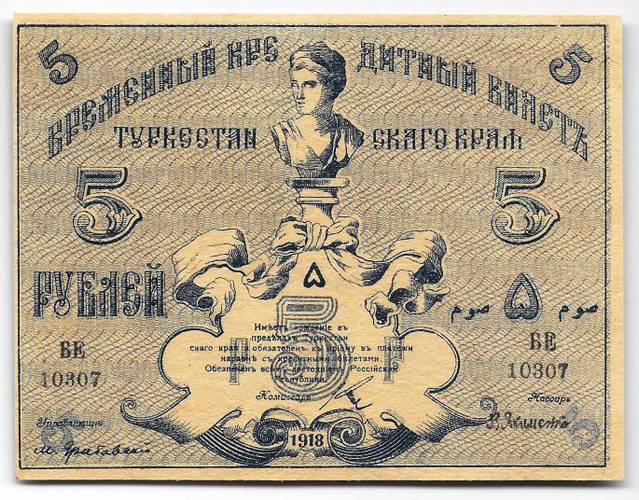 Банкнота 5 рублей 1918 Туркестан Туркестанский край