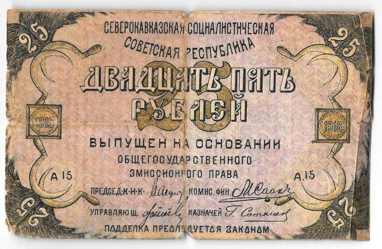Банкнота 25 рублей 1918 Северо-Кавказская ССР (-НОГО)