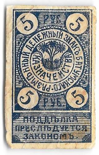 Банкнота 5 рублей 1919 Батуми Грузия