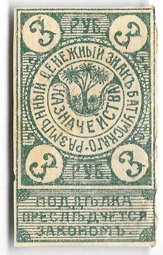 Разменный знак 3 рубля 1919 Батумское казначейство Батуми Грузия