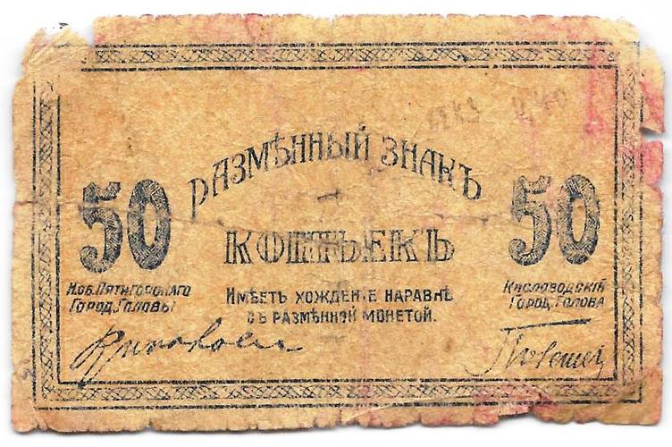 Банкнота 50 копеек 1918 Минераловодские Городские Самоуправления Пятигорск Кисловодск