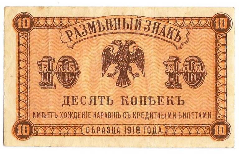 Банкнота 10 копеек 1918 Дальний Восток