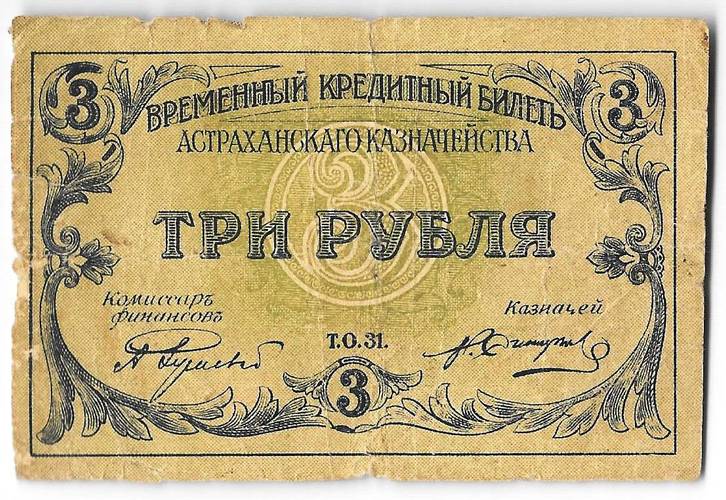 Банкнота 3 рубля 1918 Астрахань Астраханское казначество
