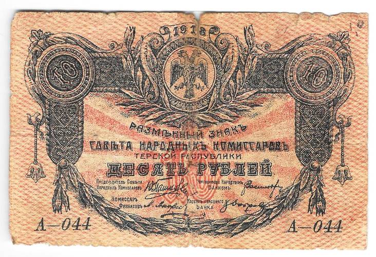 Банкнота 10 рублей 1918 Терская республика