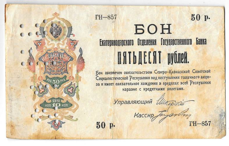 Банкнота 50 Рублей 1918 Северо-Кавказская ССР Екатеринодар Бон Екатеринодарского ОГБ Перфорация 21 ГБ