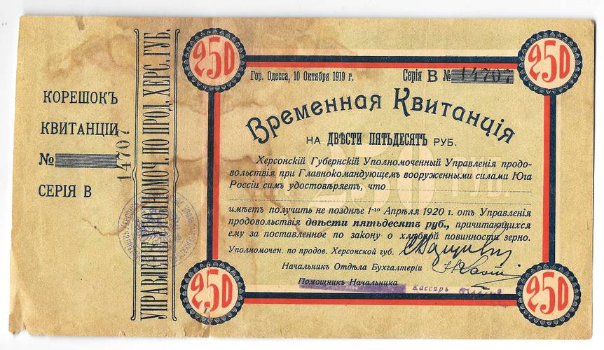 Временная квитанция 250 рублей 1919 Одесса Херсонская Губерния