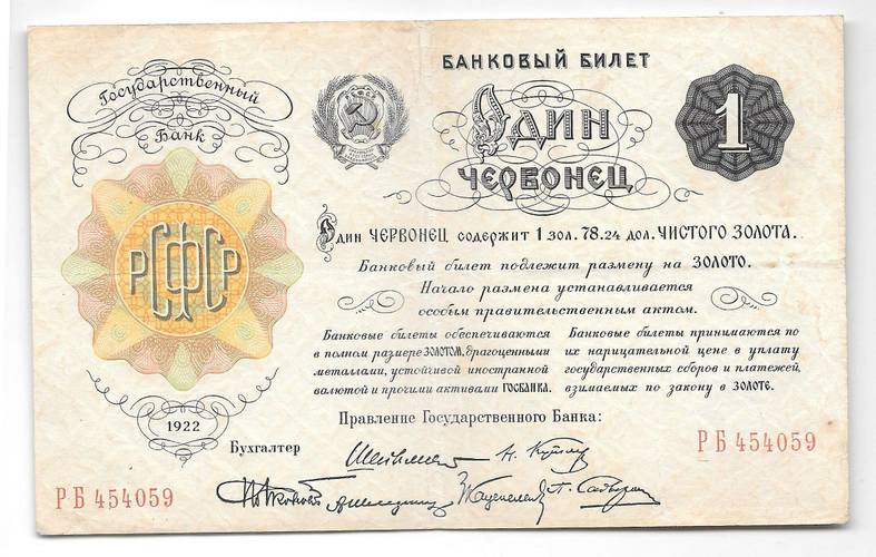 Банкнота Один червонец 1922 (1) 6 подписей