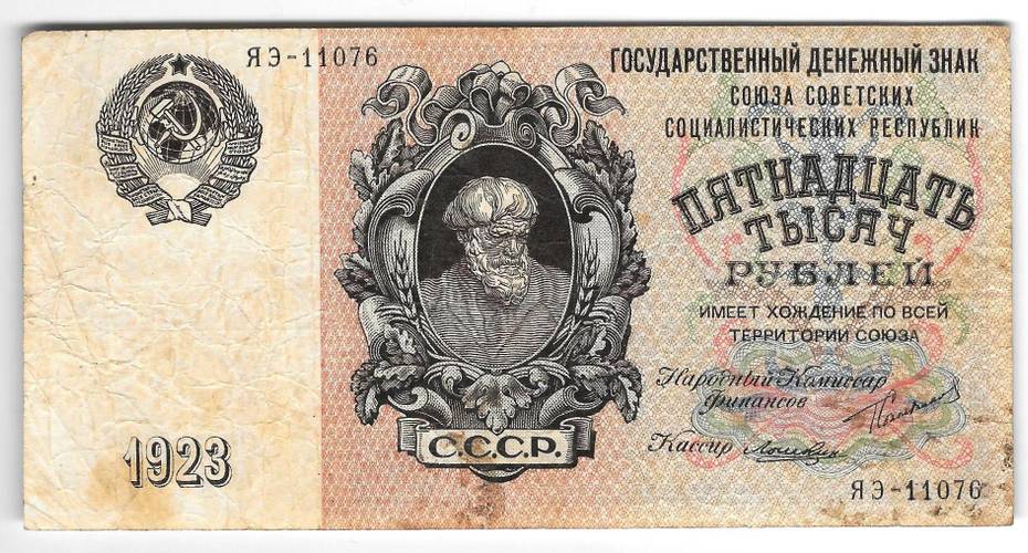 Банкнота 15000 рублей 1923 Лошкин