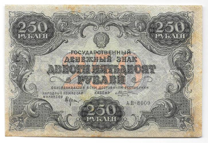 Банкнота 250 рублей 1922 Козлов