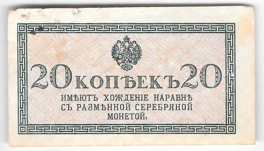 Банкнота 20 копеек 1915 Казначейский знак
