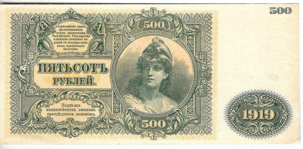 Банкнота 500 рублей 1919 Юг России ВСЮР Главное командование вооруженными силами