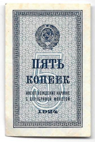 Банкнота 5 копеек 1924