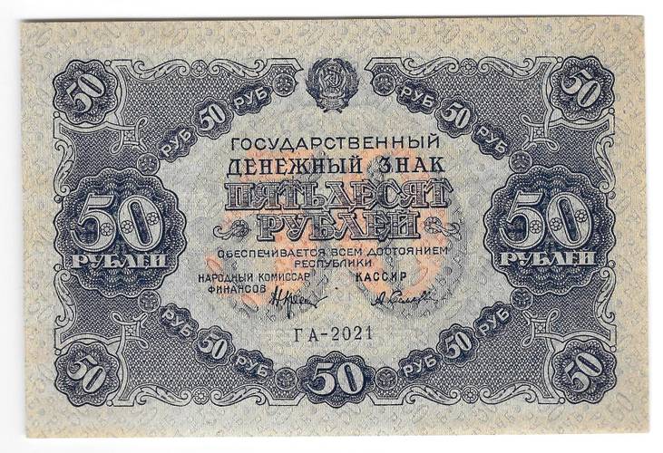 Банкнота 50 рублей 1922 Селляво