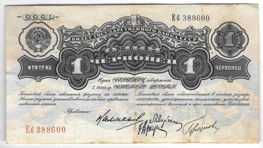 Банкнота 1 червонец 1926 Калманович - Горбунов 4 подписи