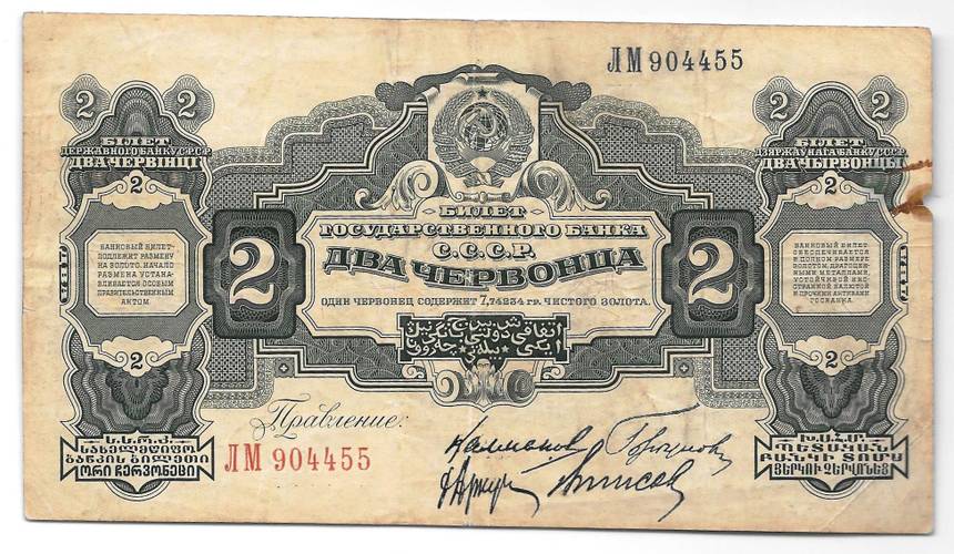 Банкнота 2 червонца 1928 Калманович Горбунов